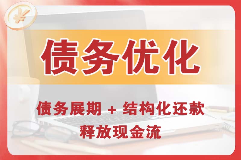 天津债务优化